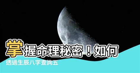 算命 五行|生辰八字查詢，生辰八字五行查詢，五行屬性查詢